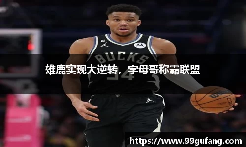 雄鹿实现大逆转，字母哥称霸联盟