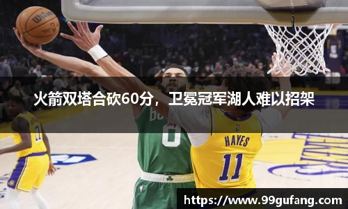 火箭双塔合砍60分，卫冕冠军湖人难以招架