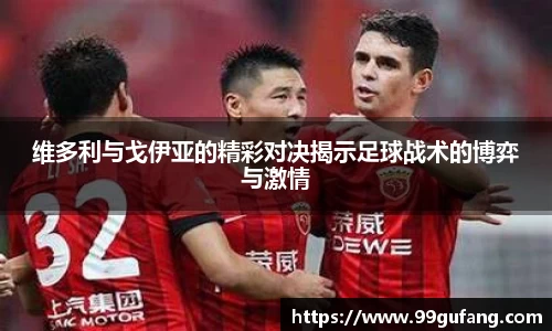 维多利与戈伊亚的精彩对决揭示足球战术的博弈与激情