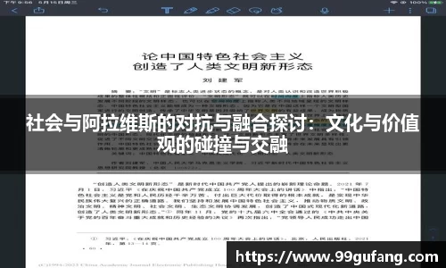 社会与阿拉维斯的对抗与融合探讨：文化与价值观的碰撞与交融