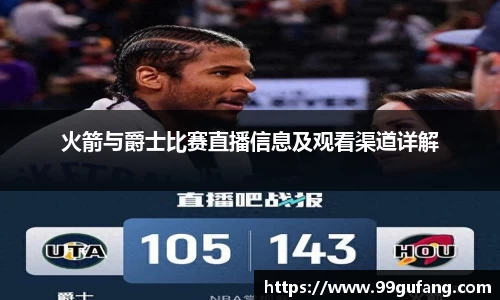 火箭与爵士比赛直播信息及观看渠道详解