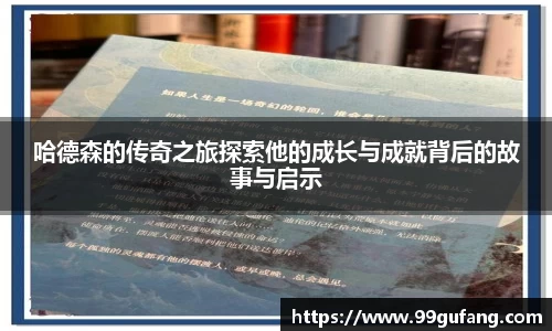 哈德森的传奇之旅探索他的成长与成就背后的故事与启示