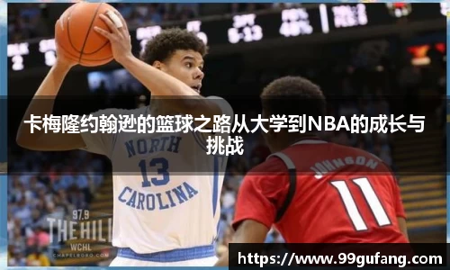卡梅隆约翰逊的篮球之路从大学到NBA的成长与挑战