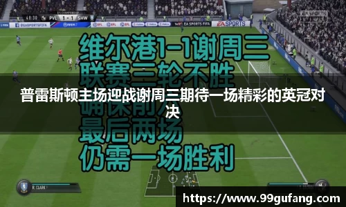 普雷斯顿主场迎战谢周三期待一场精彩的英冠对决