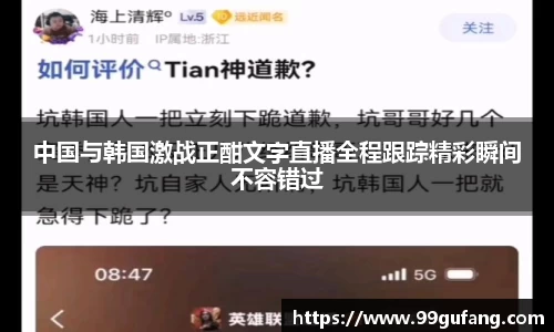 中国与韩国激战正酣文字直播全程跟踪精彩瞬间不容错过