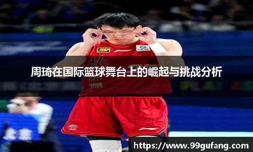 周琦在国际篮球舞台上的崛起与挑战分析