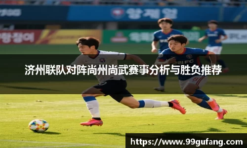 济州联队对阵尚州尚武赛事分析与胜负推荐
