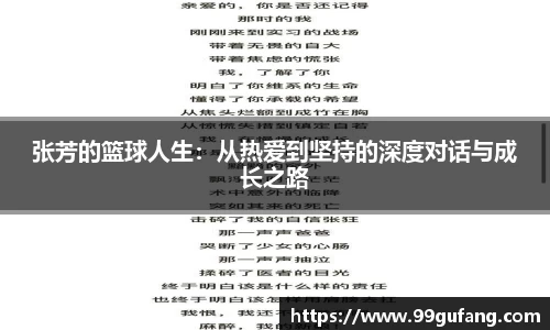 张芳的篮球人生：从热爱到坚持的深度对话与成长之路