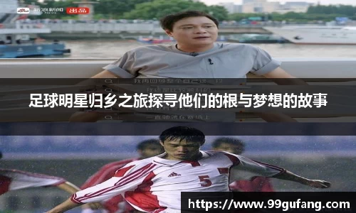 足球明星归乡之旅探寻他们的根与梦想的故事