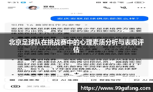北京足球队在挑战赛中的心理素质分析与表现评估