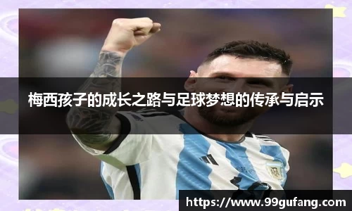 梅西孩子的成长之路与足球梦想的传承与启示