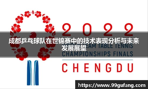 成都乒乓球队在世锦赛中的技术表现分析与未来发展展望