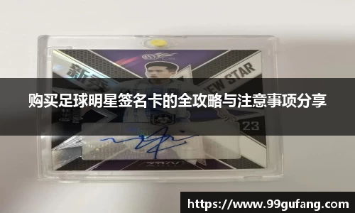 购买足球明星签名卡的全攻略与注意事项分享