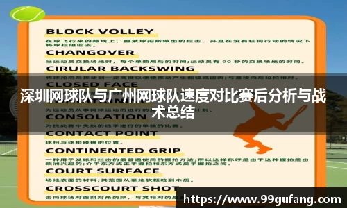 深圳网球队与广州网球队速度对比赛后分析与战术总结