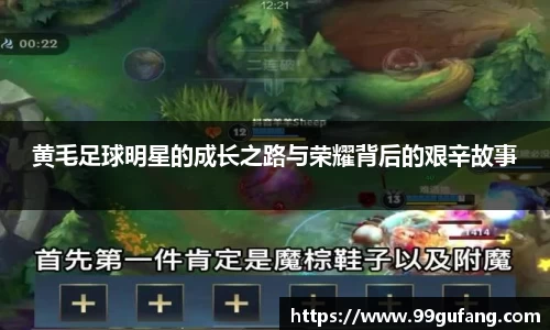 黄毛足球明星的成长之路与荣耀背后的艰辛故事