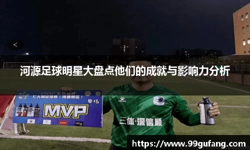 河源足球明星大盘点他们的成就与影响力分析
