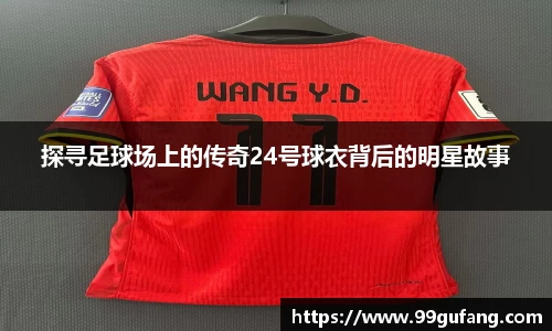 探寻足球场上的传奇24号球衣背后的明星故事