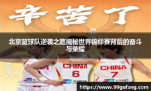 北京篮球队逆袭之路揭秘世界锦标赛背后的奋斗与荣耀